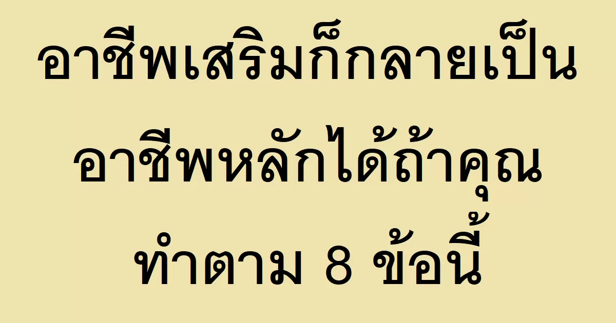 อาชีพเสริมก็กลายเป็นอาชีพหลักได้ถ้าคุณทำตาม 8 ข้อต่อไปนี้